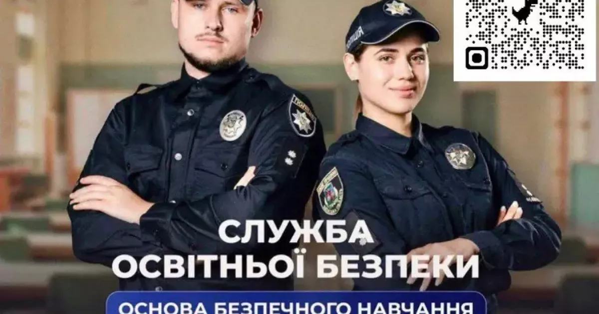 На Київщині шукають інспекторів Служби освітньої безпеки: як стати частиною команди