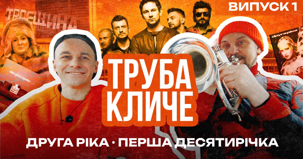 Концерт на Троєщині і караоке з Анеттою Барсівною: Валерій Харчишин та Іван Марунич запустили YouTube-шоу «Труба Кличе 2.0»