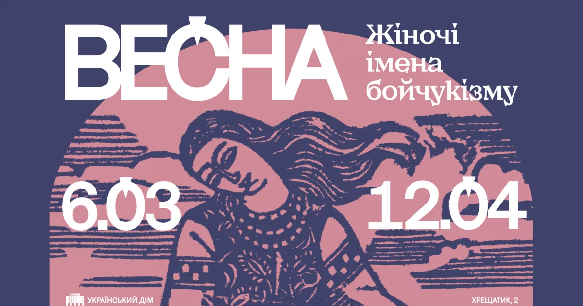 Весна, що проросла крізь терор: в Українському Домі відкривають виставку "Весна. Жіночі імена бойчукізму"
