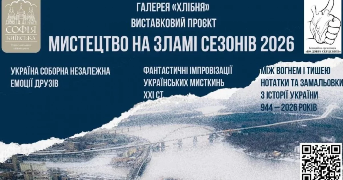 У Софії Київській відкривається виставка про життя між сиренами і світлом: що покажуть у «Хлібні»