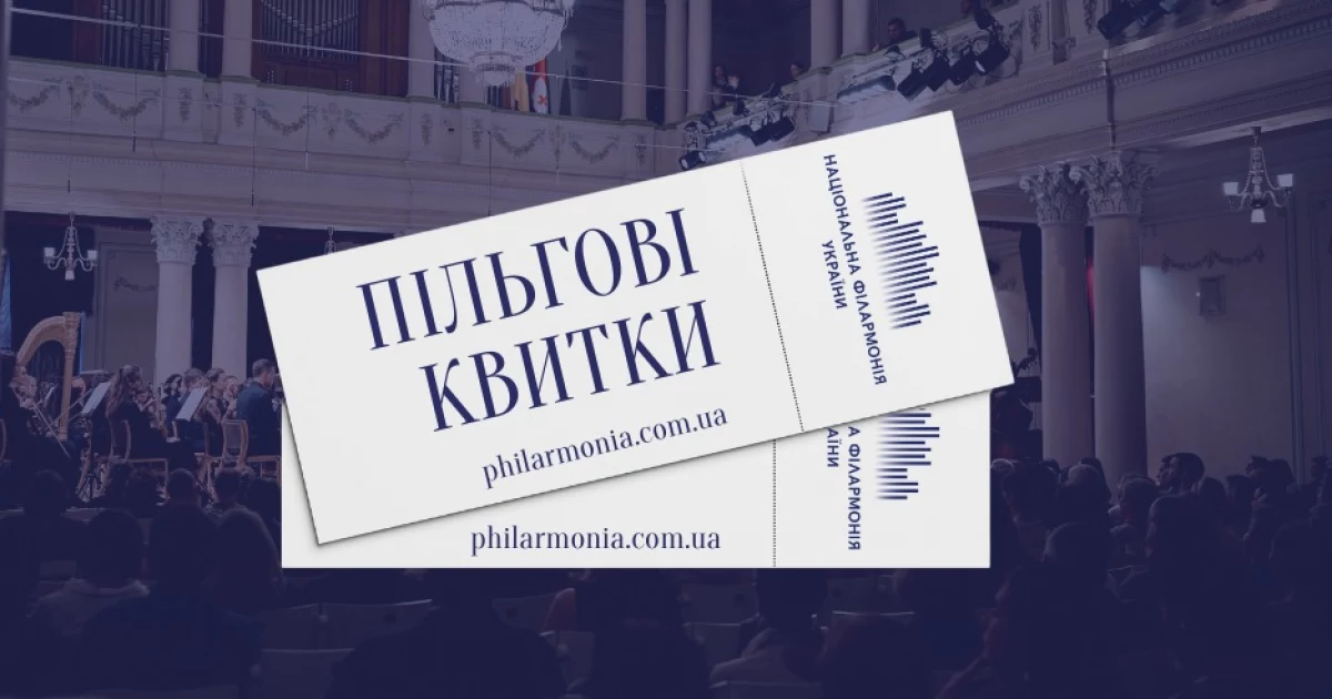 Квитки за 10 гривень у філармонії: хто може відвідувати концерти майже безкоштовно