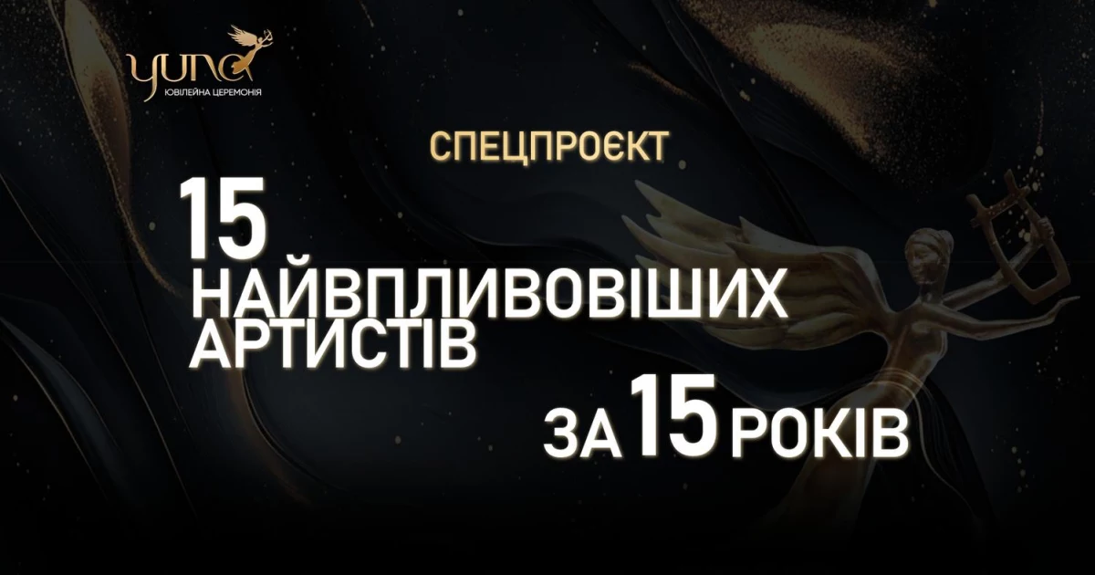 YUNA оголосить 15 найвпливовіших українських артистів за всю історію премії - кого вшанує премія