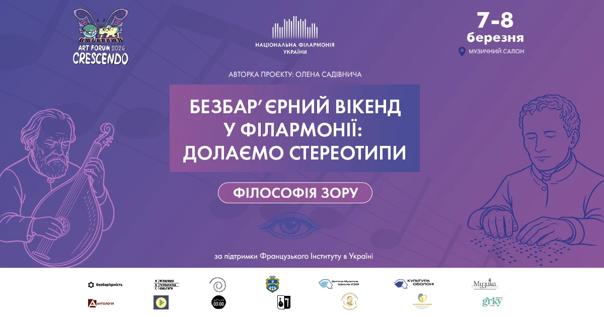 У філармонії Києва проведуть безбар’єрний вікенд «Філософія зору» з концертами у темряві