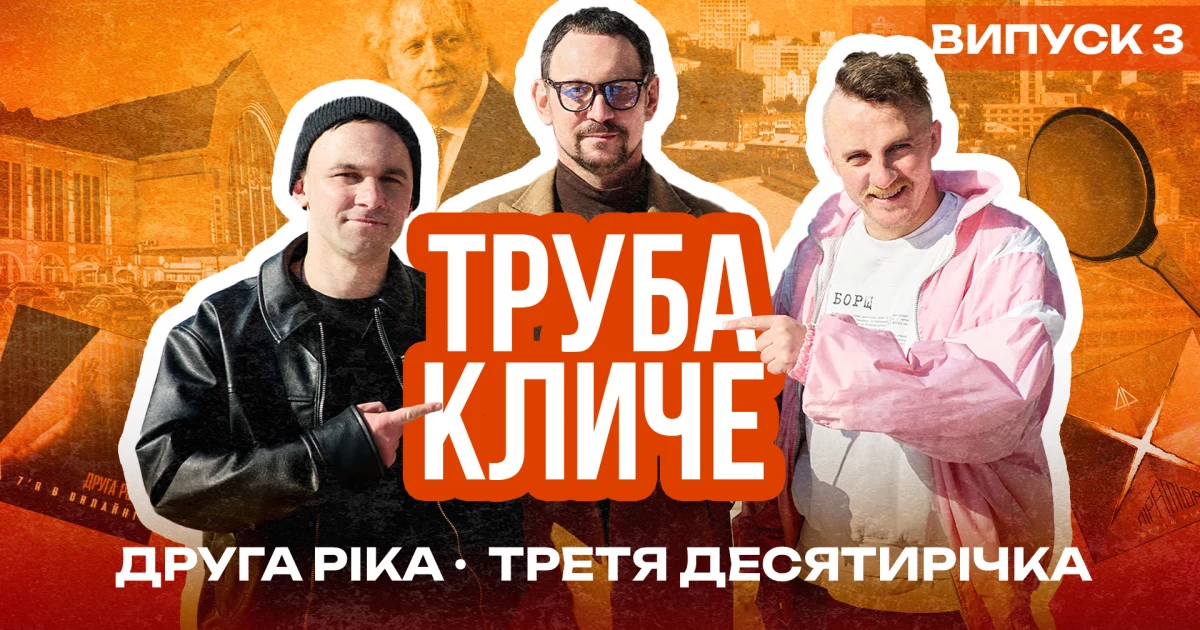 Клопотенко готував млинці в авто, а Борис Джонсон заспівав на вокзалі: новий випуск «Труба кличе 2.0»