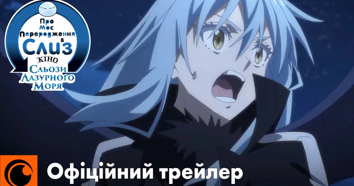 Нове аніме «Про моє перетворення у слиз: Сльози лазурного моря» вийде в український прокат