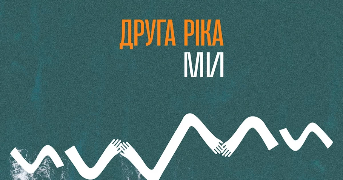 Натхненна Василем Симоненком і українцями: гурт «Друга Ріка» випустив пісню «МИ»
