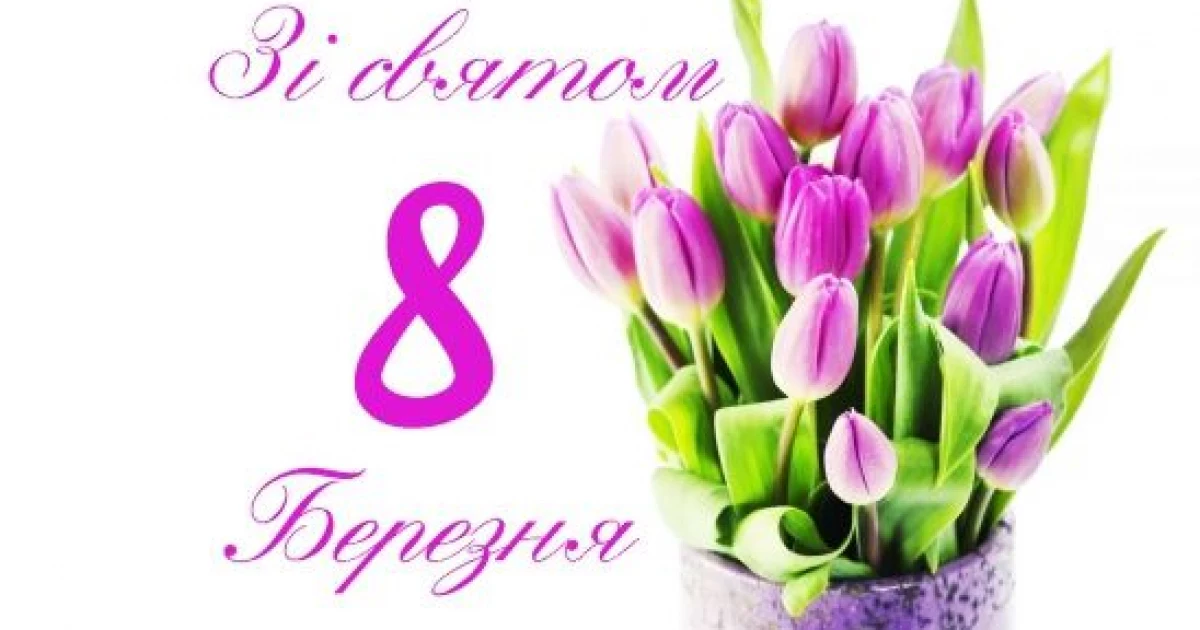 Вітаємо жінок зі святом
