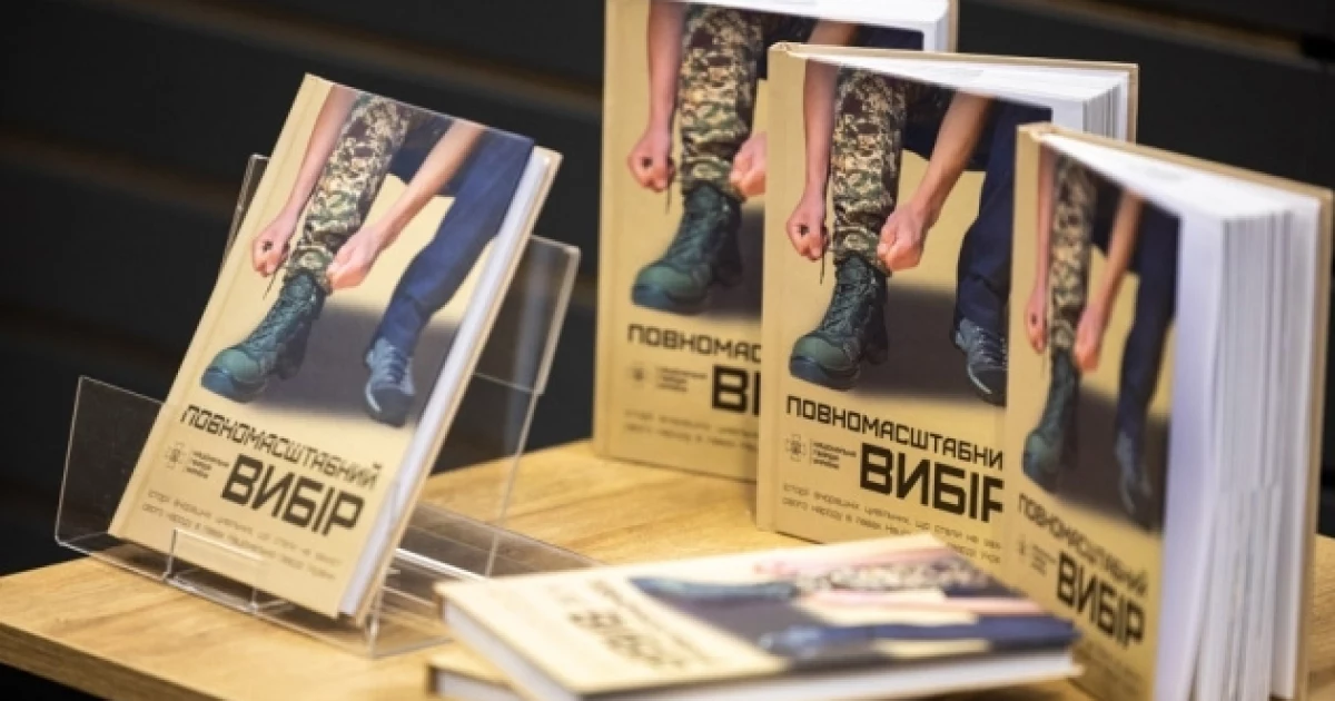 У Києві презентували книгу про добровольців Нацгвардії «Повномасштабний вибір»