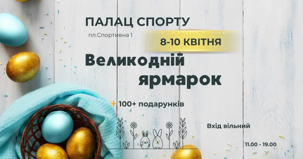 Великодній ярмарок у Палаці спорту: куди піти в Києві перед святами