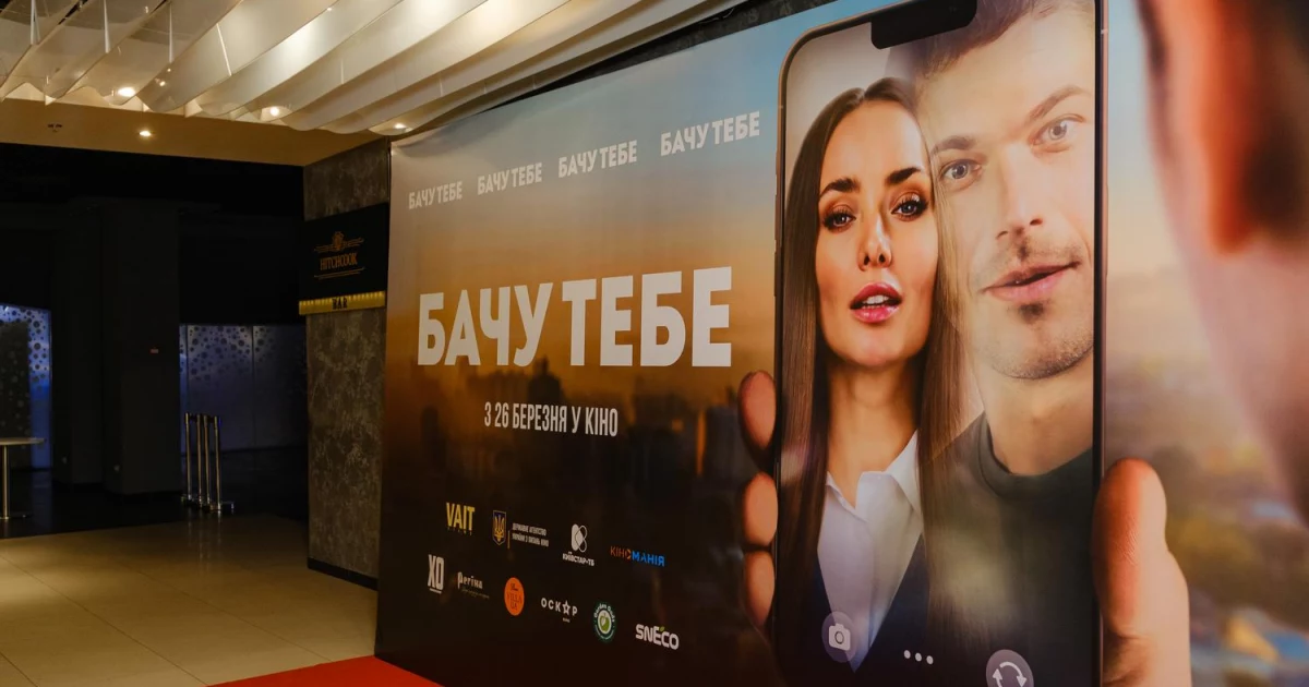 Кохання через екран та рефлексія травми: у Києві відбулася прем’єра «Бачу тебе»
