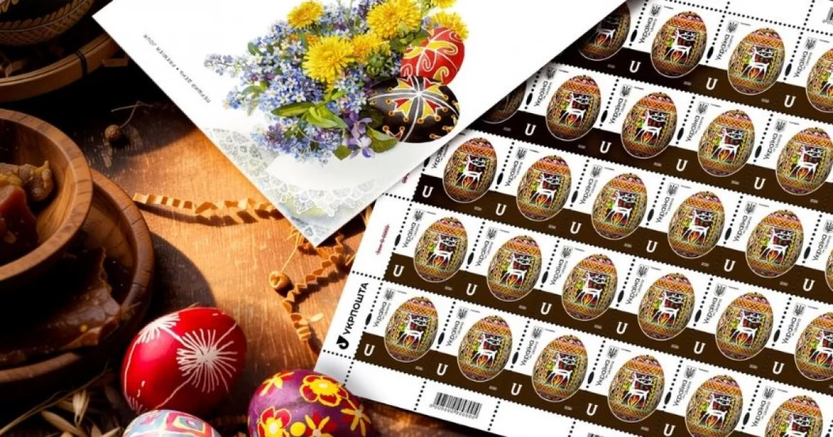 Київ у передвеликодньому настрої: «Укрпошта» показала нові марки з гуцульським кодом