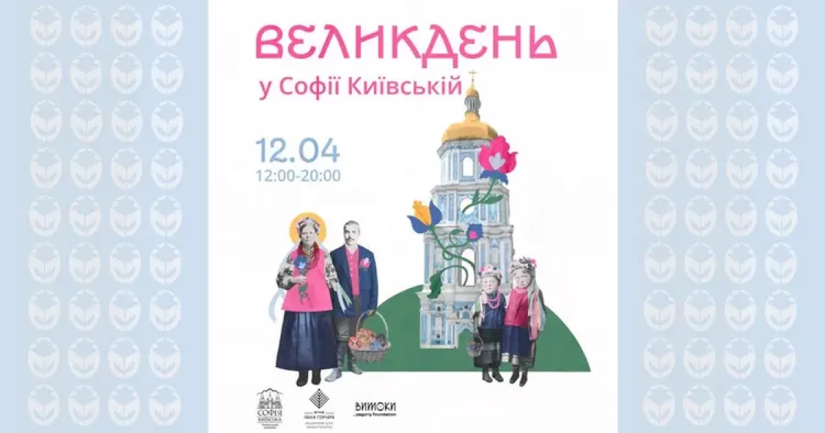 Дзвін, пісні й хороводи: як у Софії Київській відроджують великодні традиції