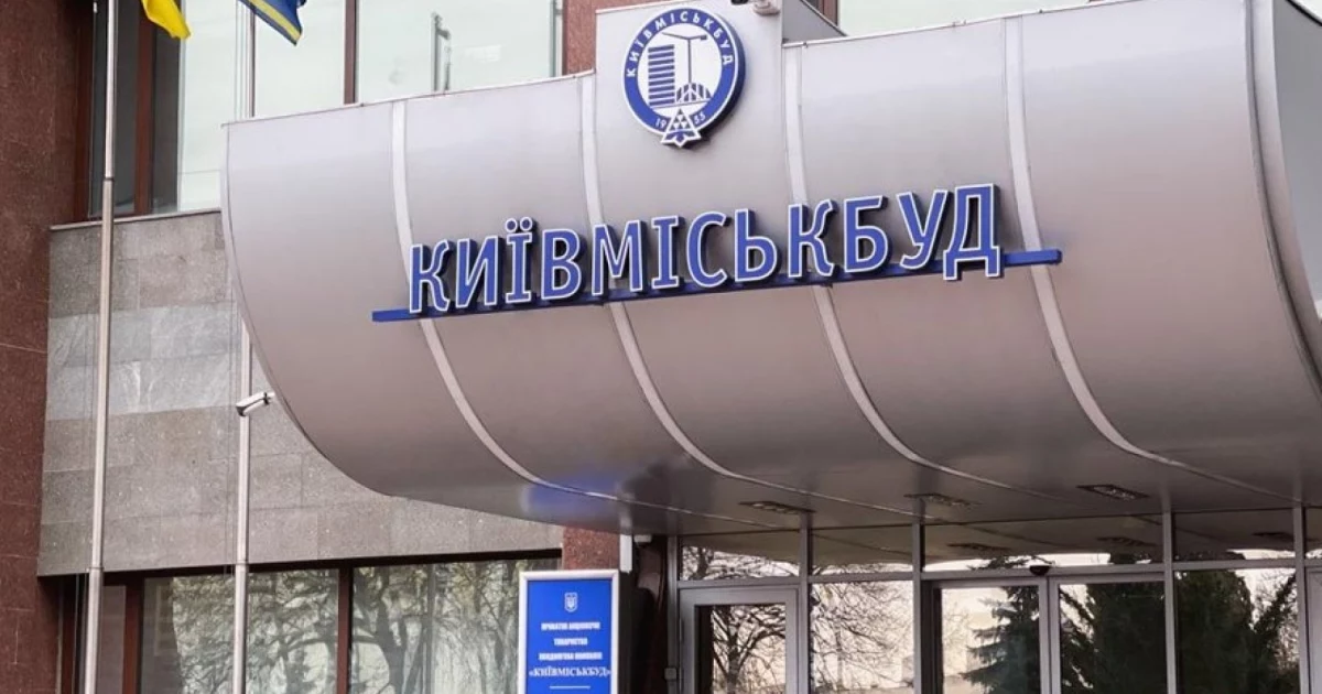 Київміськбуд перезавантажують: у квітні змінять наглядову раду