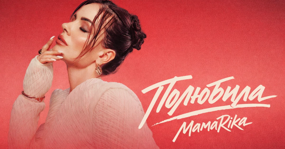 Хаджибей зустрів Галіцію: MamaRika повертає вайб нульових у новому R&B-хіті «Полюбила»