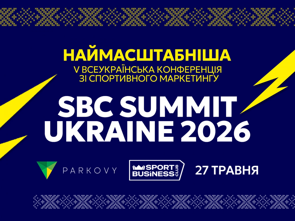 Стартував продаж квитків на V Всеукраїнську конференцію зі спортивного маркетингу SBC Summit Ukraine 2026