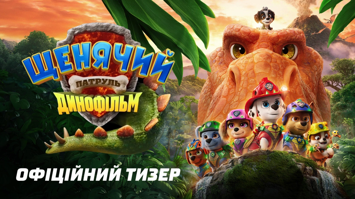 Paramount Pictures показала тизер мультфільму «Щенячий патруль: Динофільм»