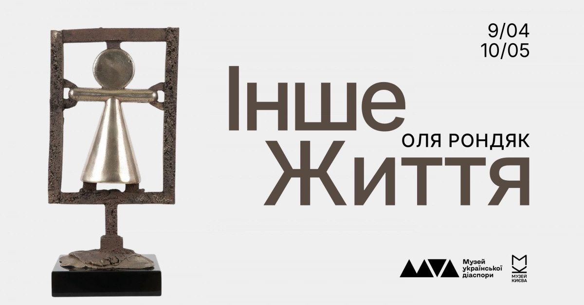 У Музеї української діаспори відкриють виставку Олі Рондяк «Інше життя»