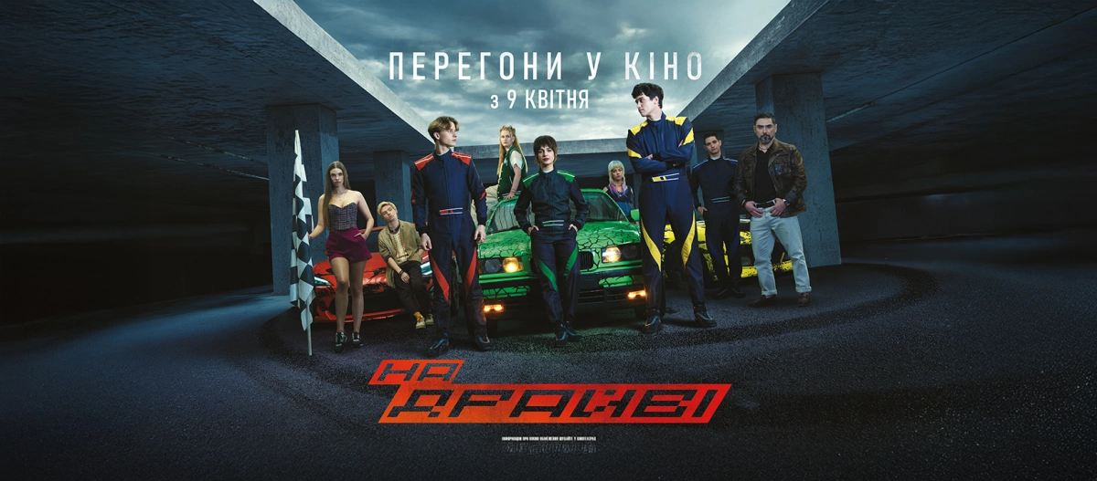 В українських кінотеатрах стартував «НА ДРАЙВІ» - екшен про перегони у прифронтовому Харкові