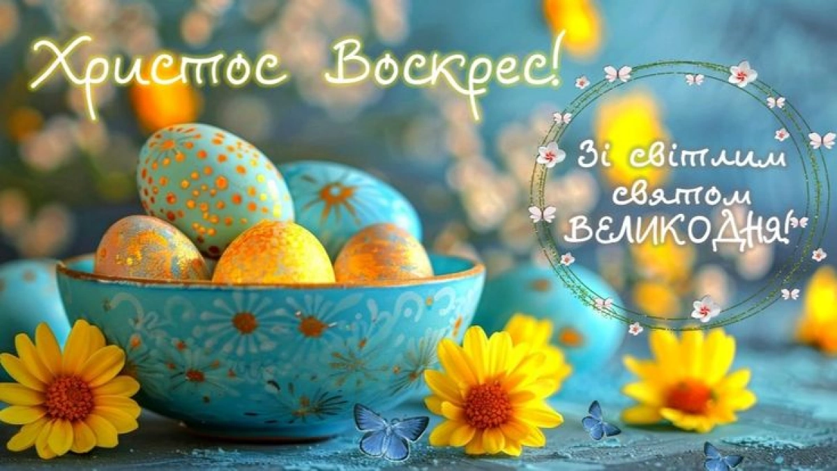 Великдень і надія: головні побажання цього дня