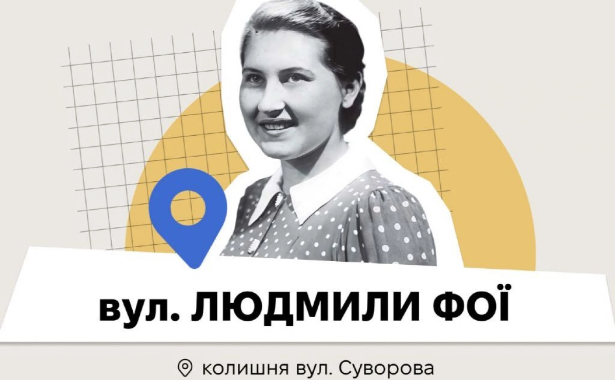 У Києві з’явилася вулиця Людмили Фої що відомо про перейменування і саму постать