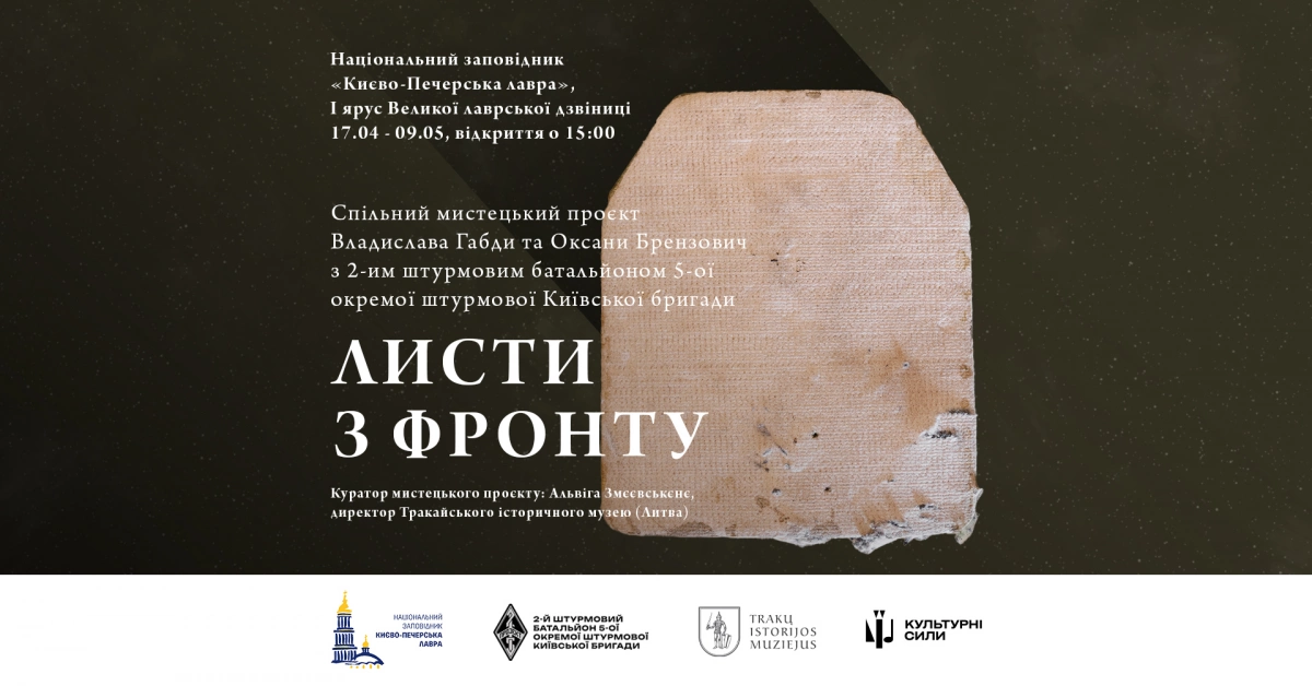 Артефакти болю та металеві послання: у Лаврі відкривають виставку «Листи з фронту»