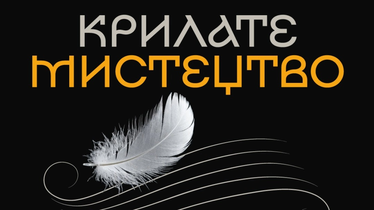 У Києві запускають проєкт «Крилате мистецтво» для підтримки військових