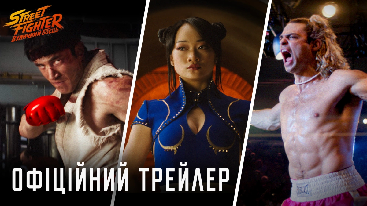 Paramount Pictures представила трейлер екшену «Street Fighter: Вуличний боєць»