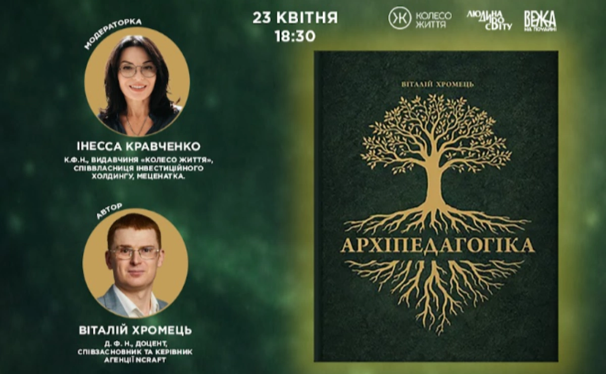 У Києві презентують книгу «Архіпедагогіка»: виклик сучасній освіті