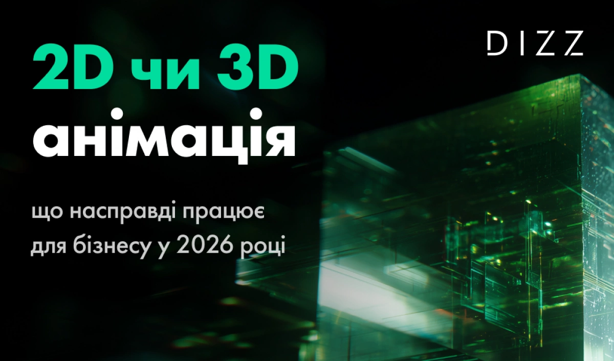 2D чи 3D анімація: що насправді працює для бізнесу у 2026 році — інтерв’ю з Dizz Agency