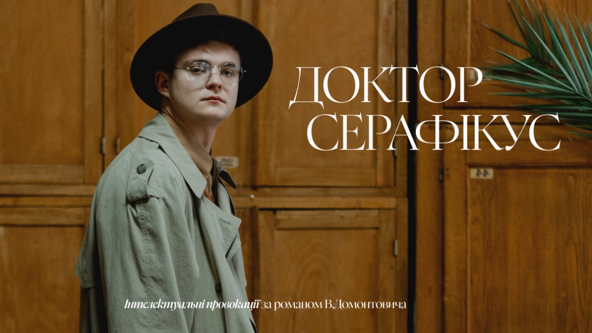 Театральні есеї про дивакуватого генія: Малий театр презентує прем'єру «Доктор Серафікус»