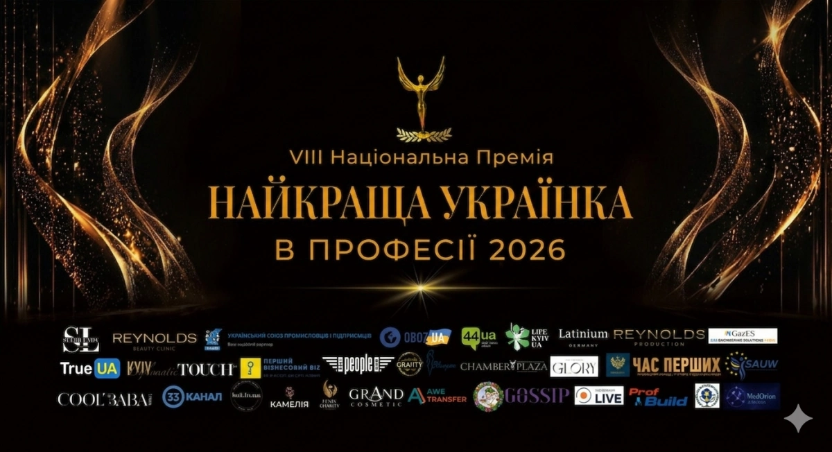 Сила та професіоналізм: у Києві пройде VIII Національна Премія «Найкраща Українка у Професії 2026»