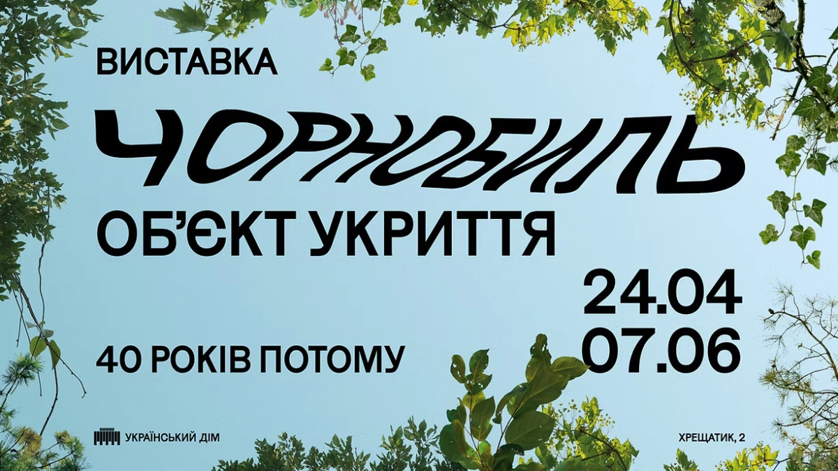 Чорнобиль. Обʼєкт укриття: в Українському домі відкрили масштабний проєкт до 40-річчя катастрофи