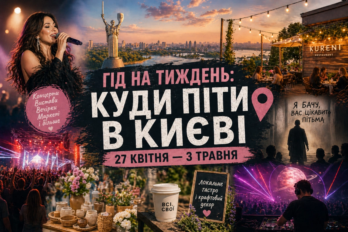 Гід на тиждень у Києві: концерти, вистави, вечірки та фестивалі 27 квітня - 3 травня