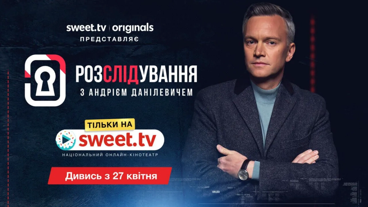 Перший український True Crime: Андрій Данілевич розкриває резонансні злочини на SWEET.TV