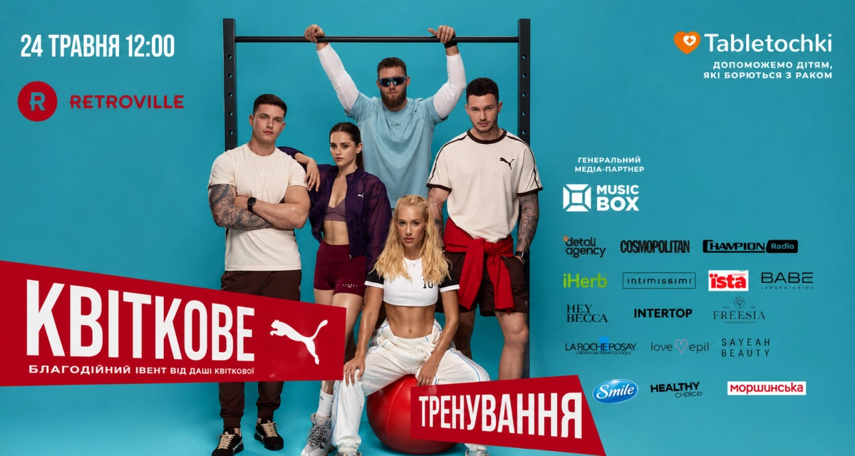 Спорт заради життя: Даша Квіткова запрошує на благодійне «Квіткове тренування» у Києві