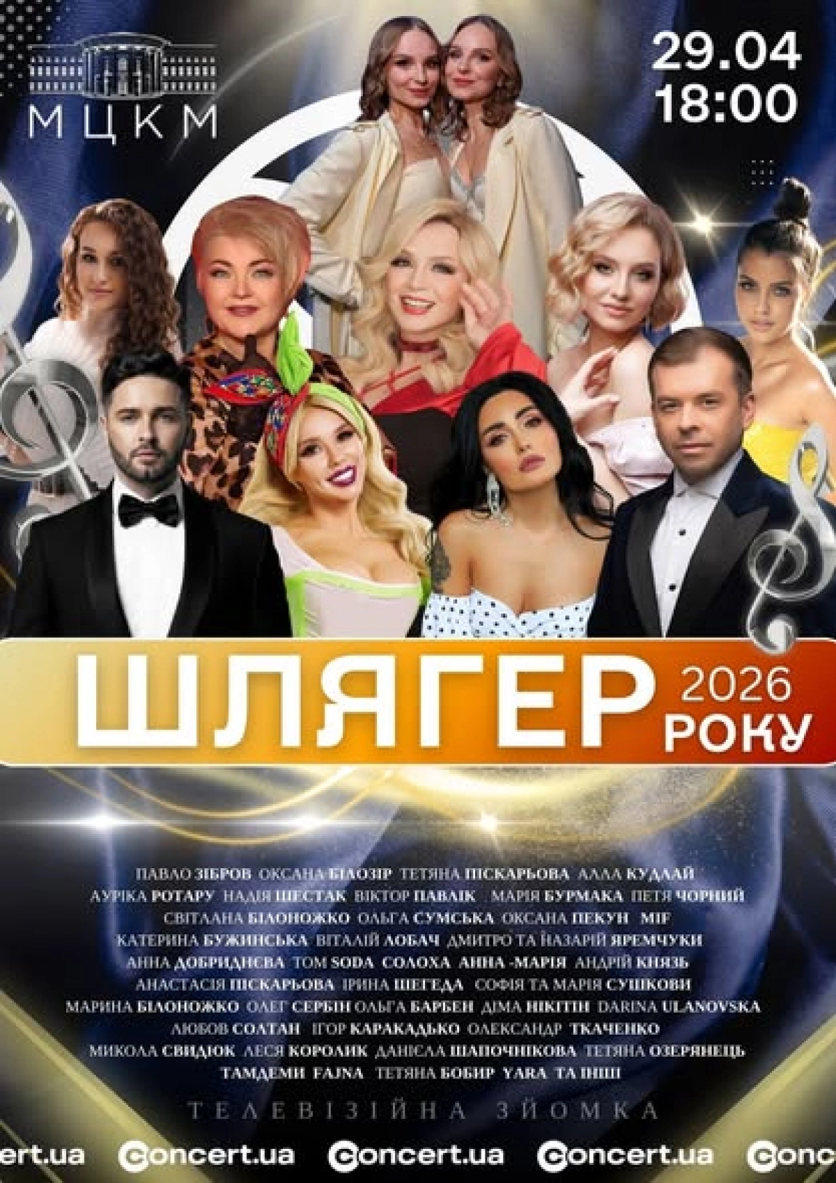 «Шлягер Року 2026» у Києві: Зібров, Білозір і понад 30 зірок на одній сцені