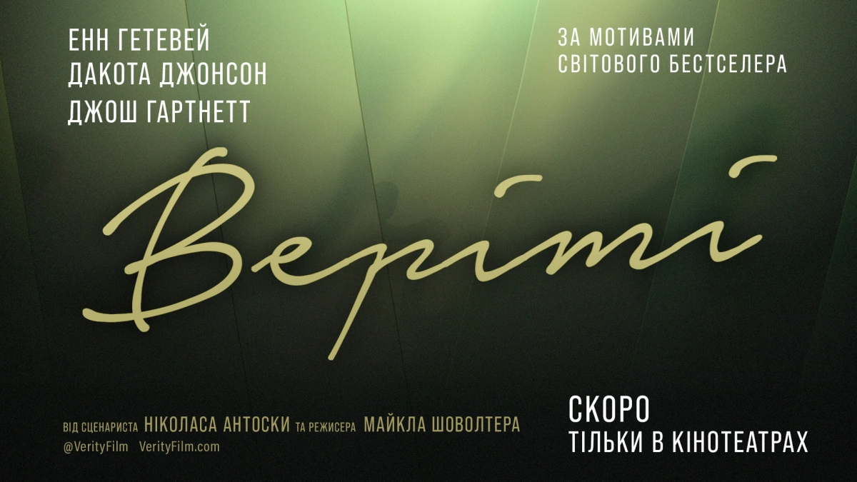 На межі безумства: Sony Pictures представила тизер екранізації бестселера «Веріті»