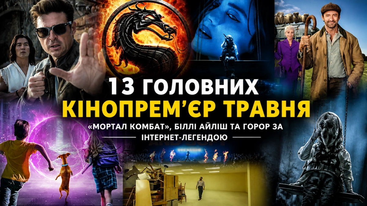 «Мортал Комбат», Біллі Айліш та горор за інтернет-легендою: 13 головних кінопрем’єр травня