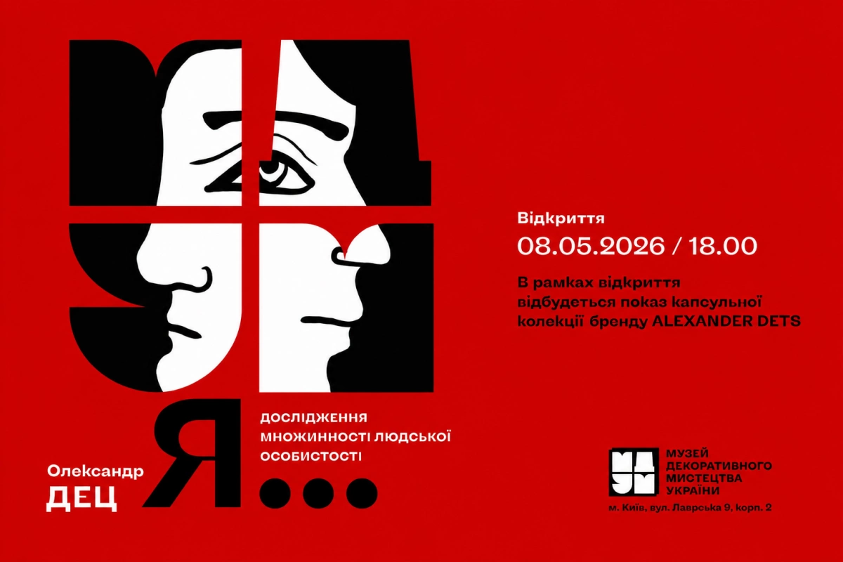 У Києві відкриється виставка Олександра Деца «Я…»