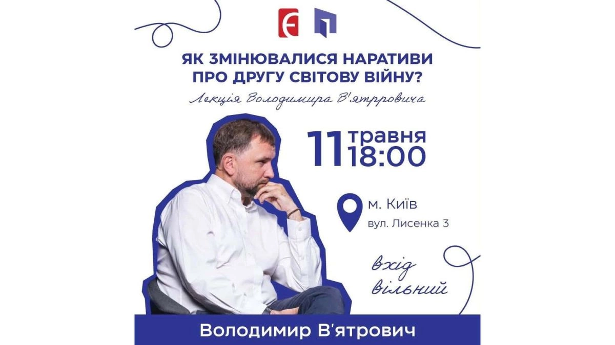 В’ятрович прочитає у Києві лекцію про міфи Другої світової: дата, місце та деталі