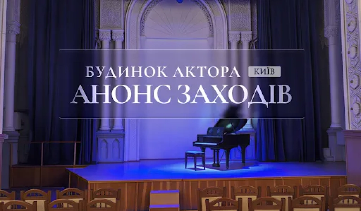 Будинок актора у Києві оголосив афішу подій на 17–22 травня: концерти, стендап і виставка