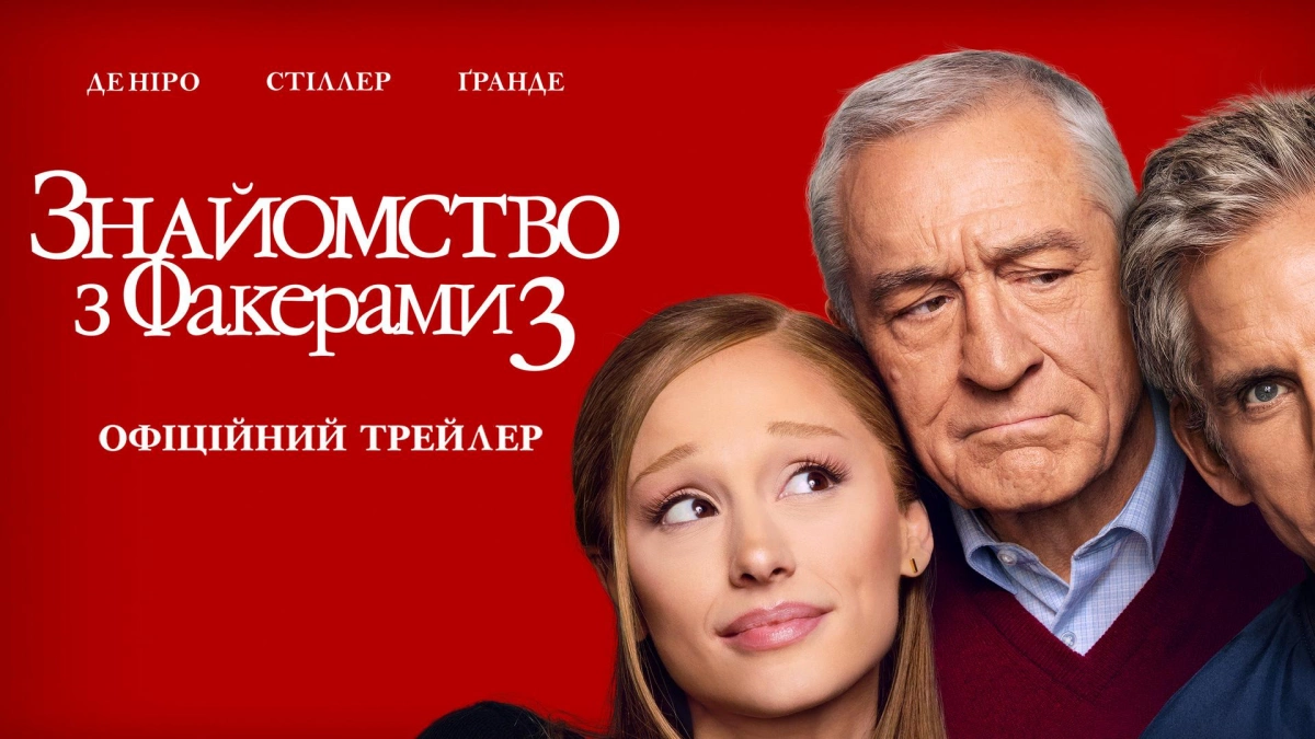 «Знайомство з Факерами 3»: Paramount Pictures показала перший трейлер комедії
