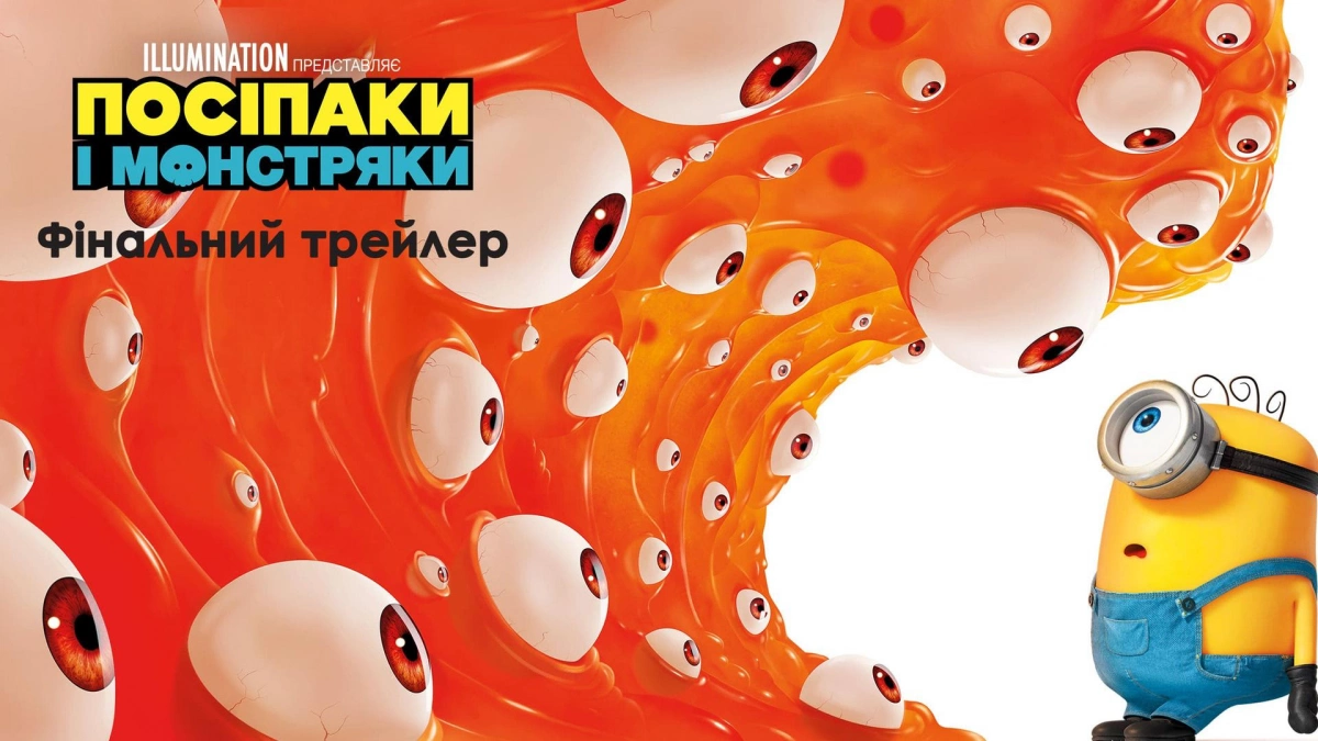 Жовтий хаос повертається: представлено фінальний трейлер анімації «Посіпаки і Монстряки»