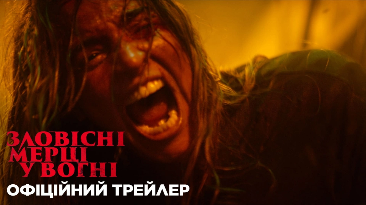 Сімейне жахіття без строку дії: Sony Pictures презентували трейлер горору «Зловісні мерці у вогні»