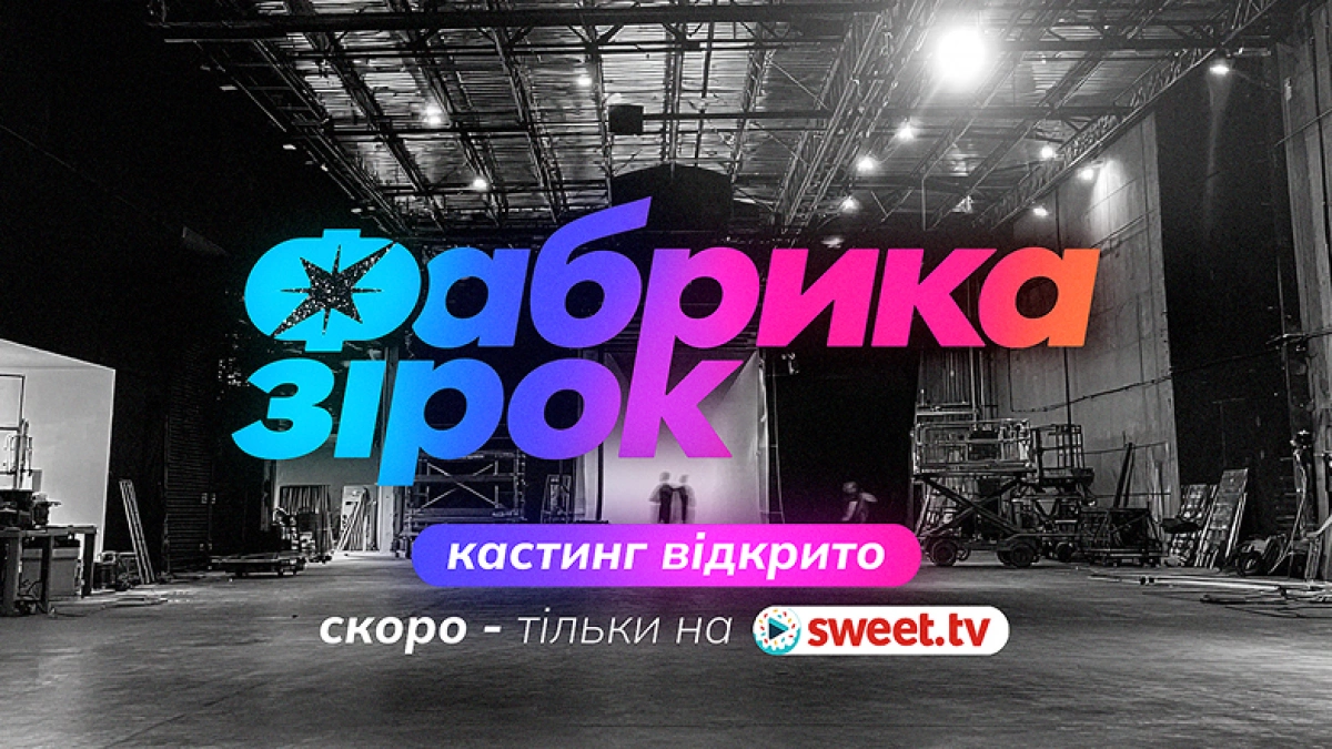 Камбек легенди: SWEET.TV оголосив кастинг на нову «Фабрику зірок»