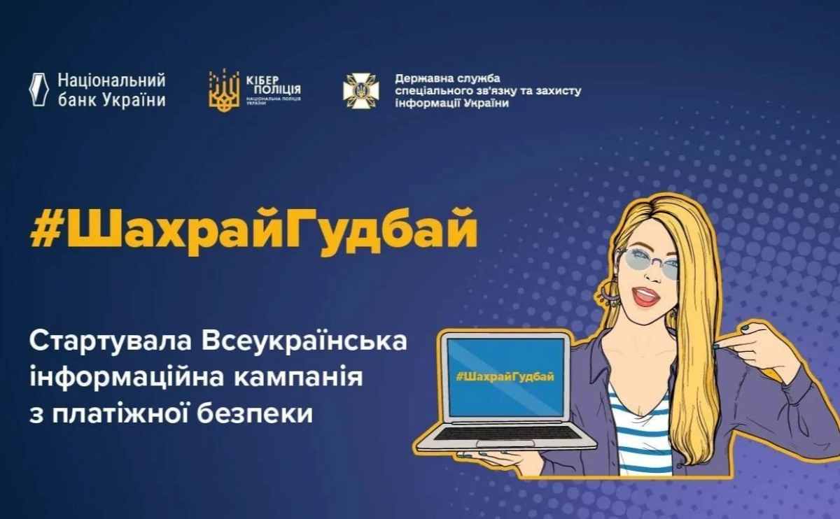 У Києві запускають кампанію #ШахрайГудбай: як захистити гроші