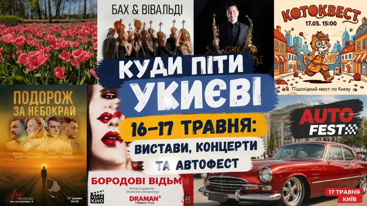 Вихідні в Києві 16–17 травня: концерти, театри, квест і автофест у столиці