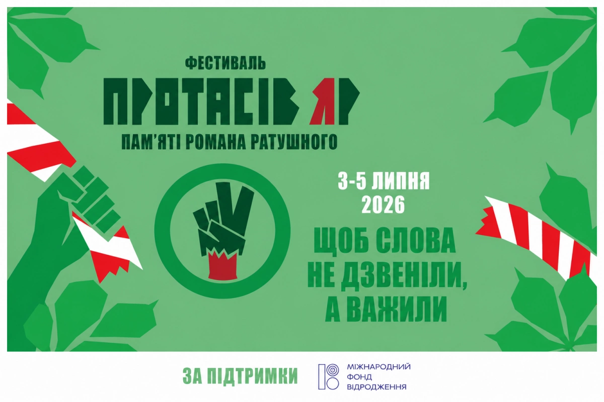Під загрозою забудови: чому логотип фестивалю пам’яті Романа Ратушного доповнили розірваною стрічкою