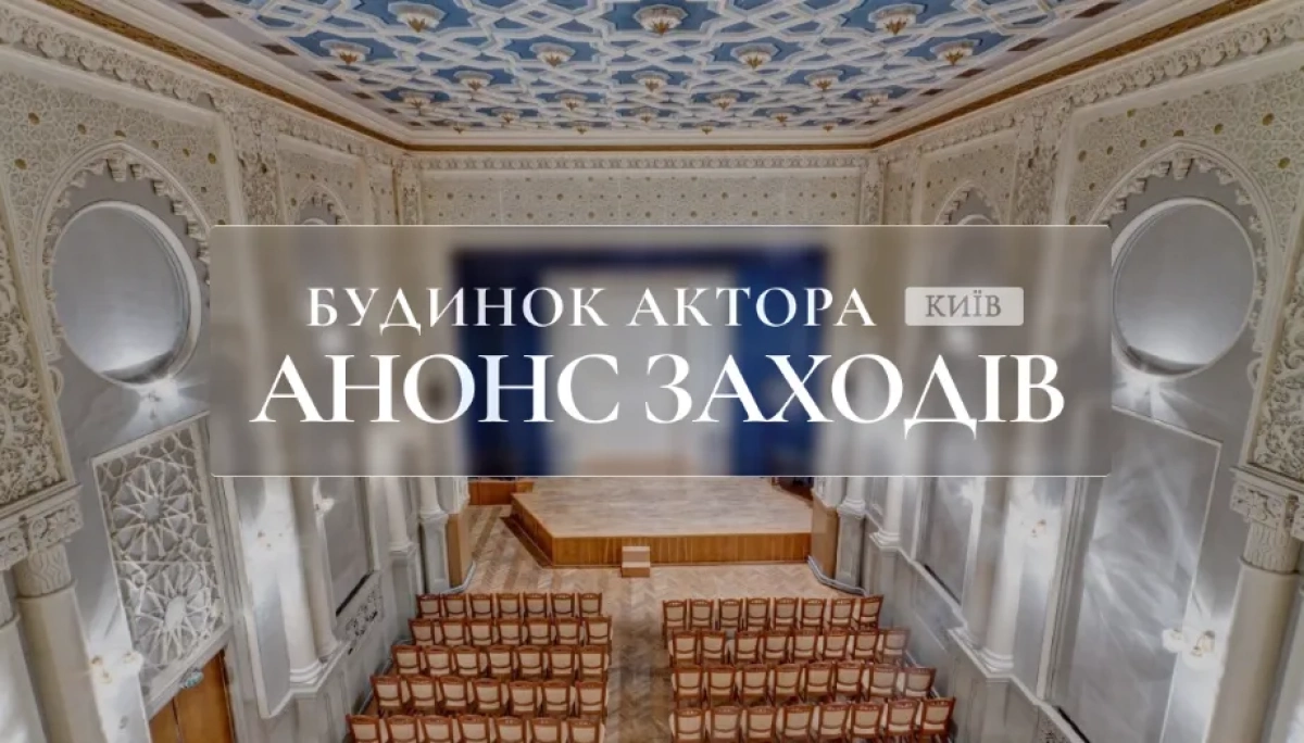 У Києві анонсували події у Будинку актора: вистави, концерт і класика Шевченка