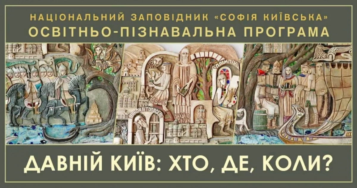 У «Софії Київській» проведуть дитячу програму до Дня Києва